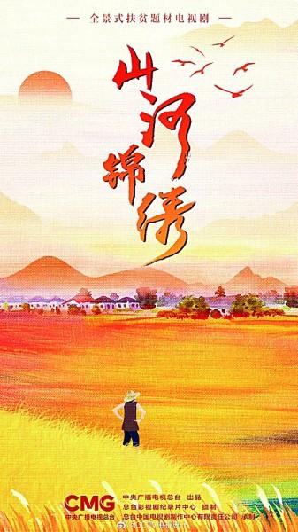 電視劇《山河錦繡》：山鄉鉅變的中國故事