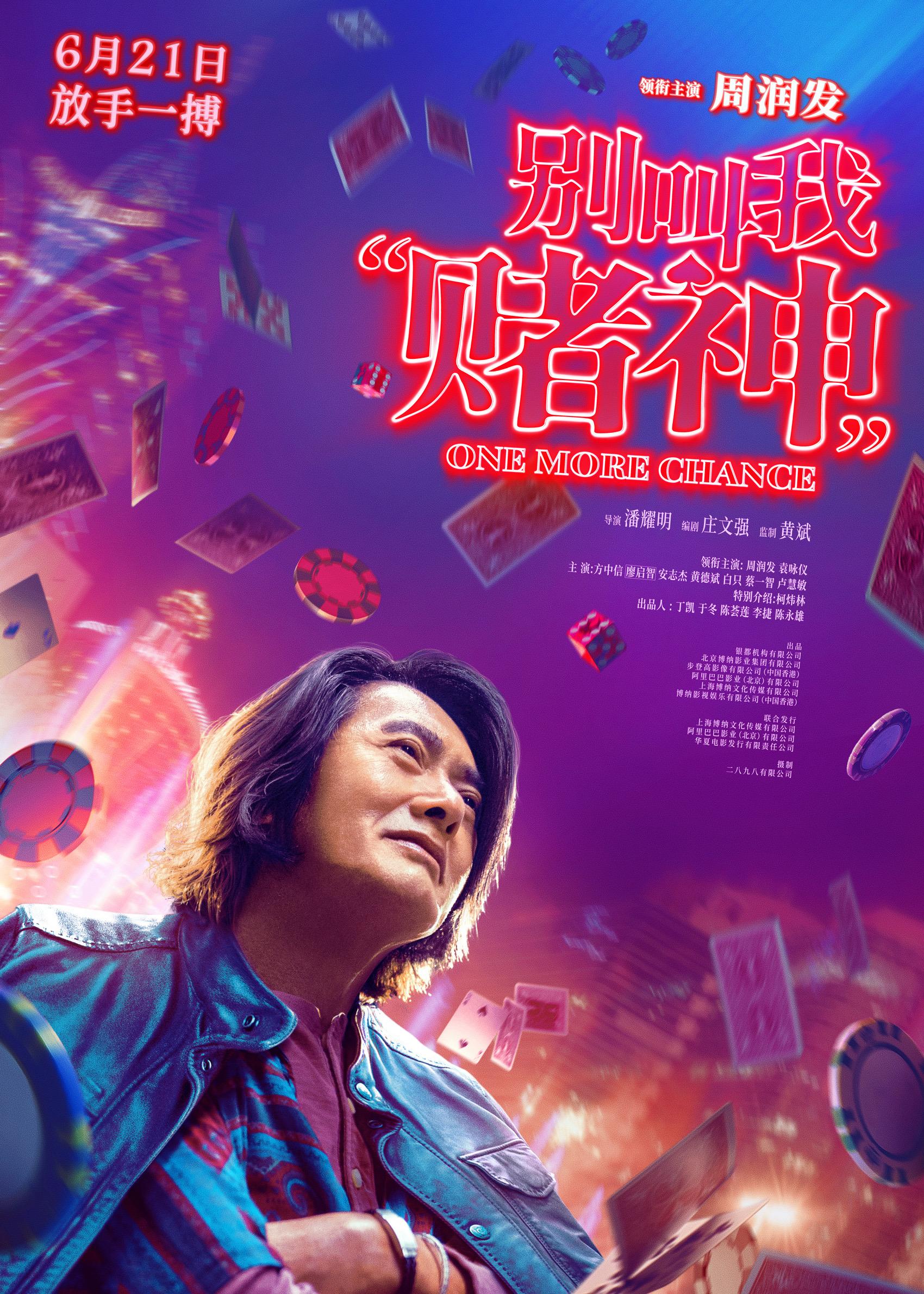 《別叫我“賭神”》端午檔上映！周潤發顛覆演繹“新賭神”