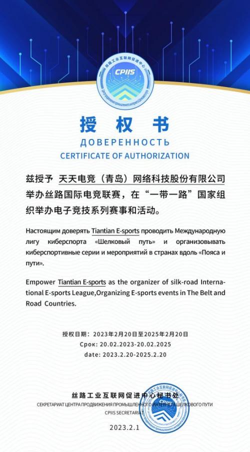 天天電競獲絲路工業互聯網促進中心授權舉辦絲路國際電競聯賽