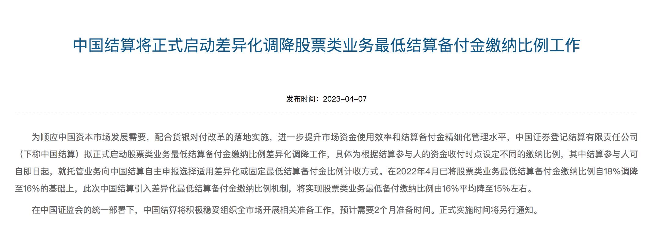 中國結算：最低備付繳納比例平均降至15%左右