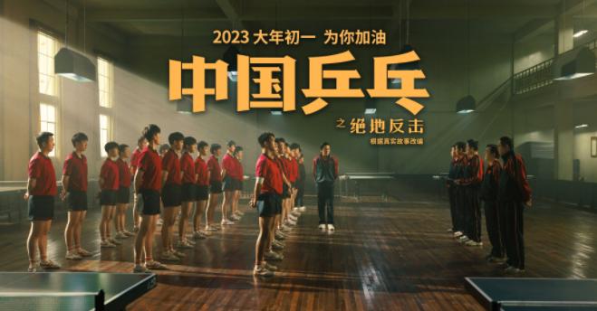 《中國乒乓》曝幕後特輯 透過光影重溫燃情歷史