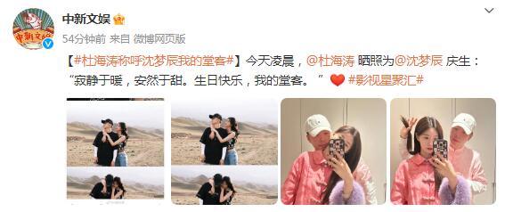 杜海濤曬照爲沈夢辰慶生“生日快樂，我的堂客。 ​”