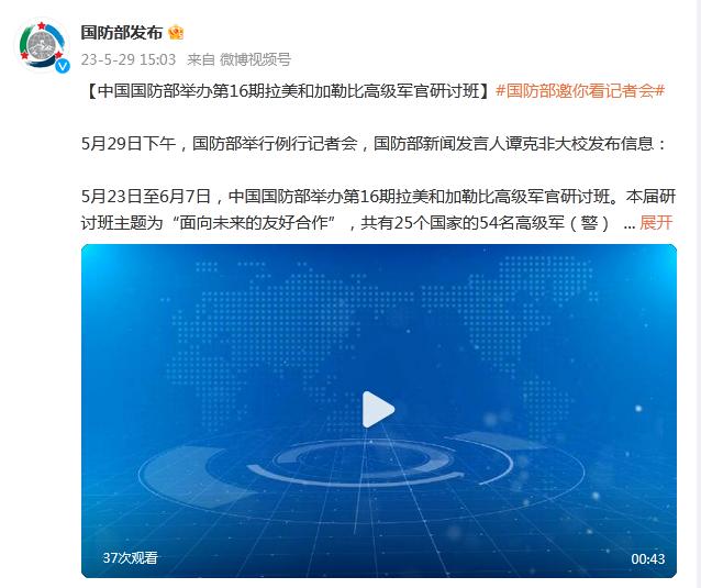 中國國防部舉辦第16期拉美和加勒比高級軍官研討班