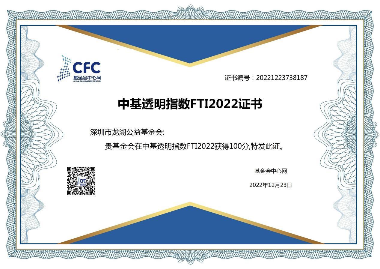 2022中基透明指數FTI公佈，龍湖公益基金會首次參評即獲得滿分