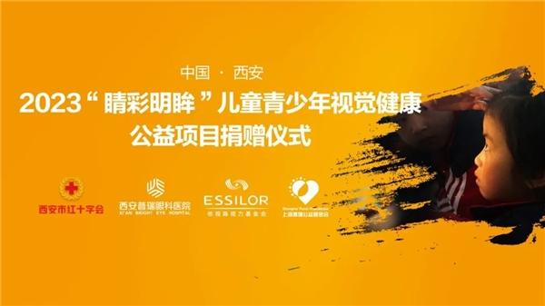 西安普瑞眼科醫院兒童青少年視覺健康公益行動周至站圓滿完成