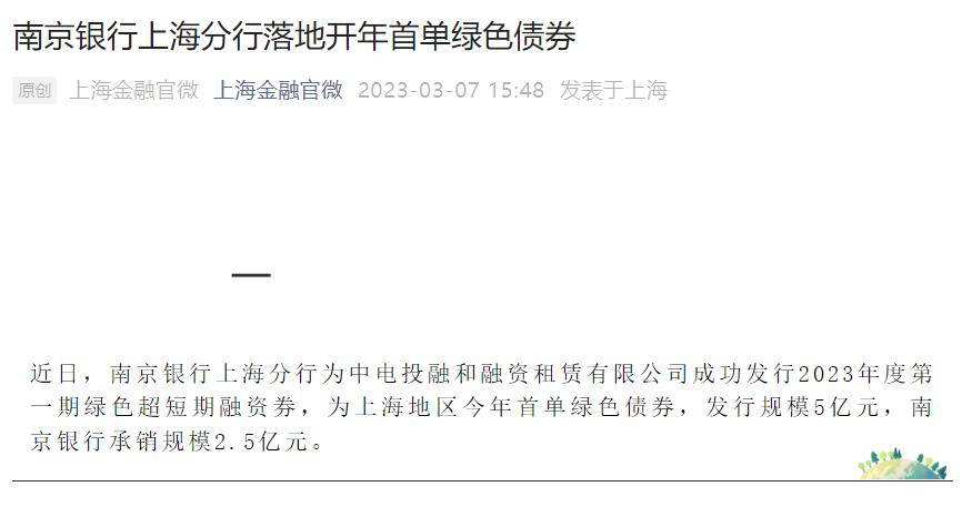 南京銀行上海分行落地上海開年首單綠色債券