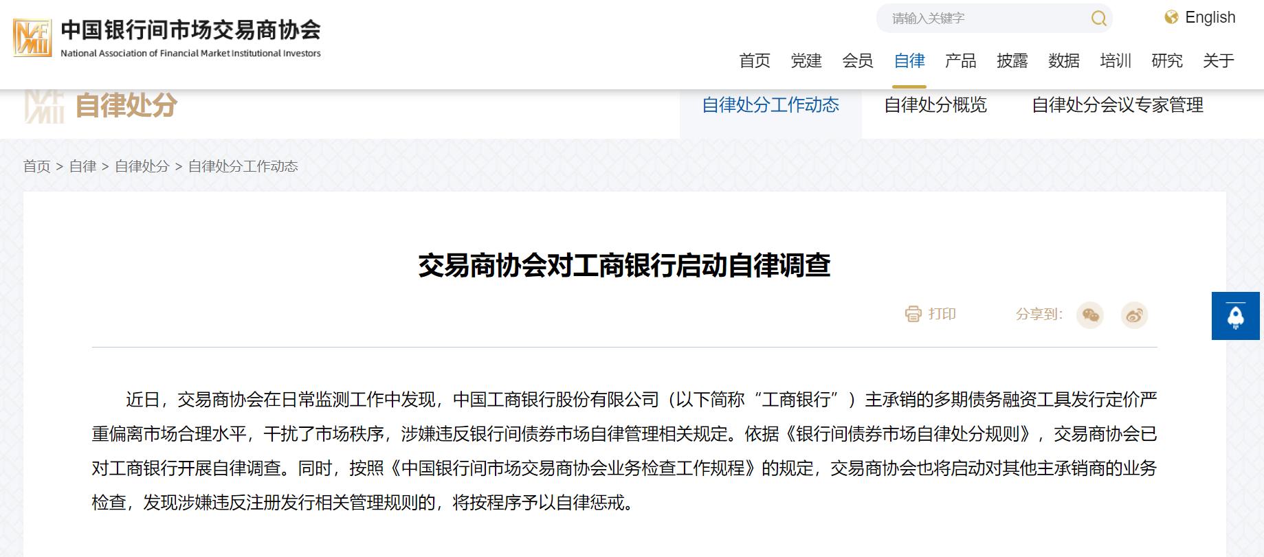 交易商協會：對工商銀行啓動自律調查