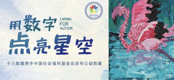 十八數藏攜手中國社會福利基金會自閉症兒童救助基金髮布公益數藏