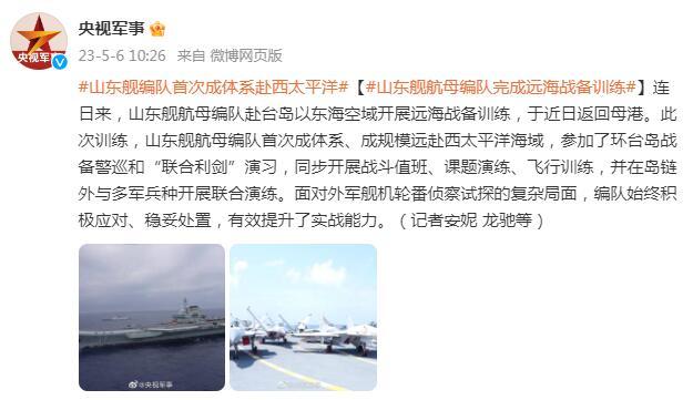 山東艦航母編隊完成遠海戰備訓練，首次成體系、成規模遠赴西太平洋海域
