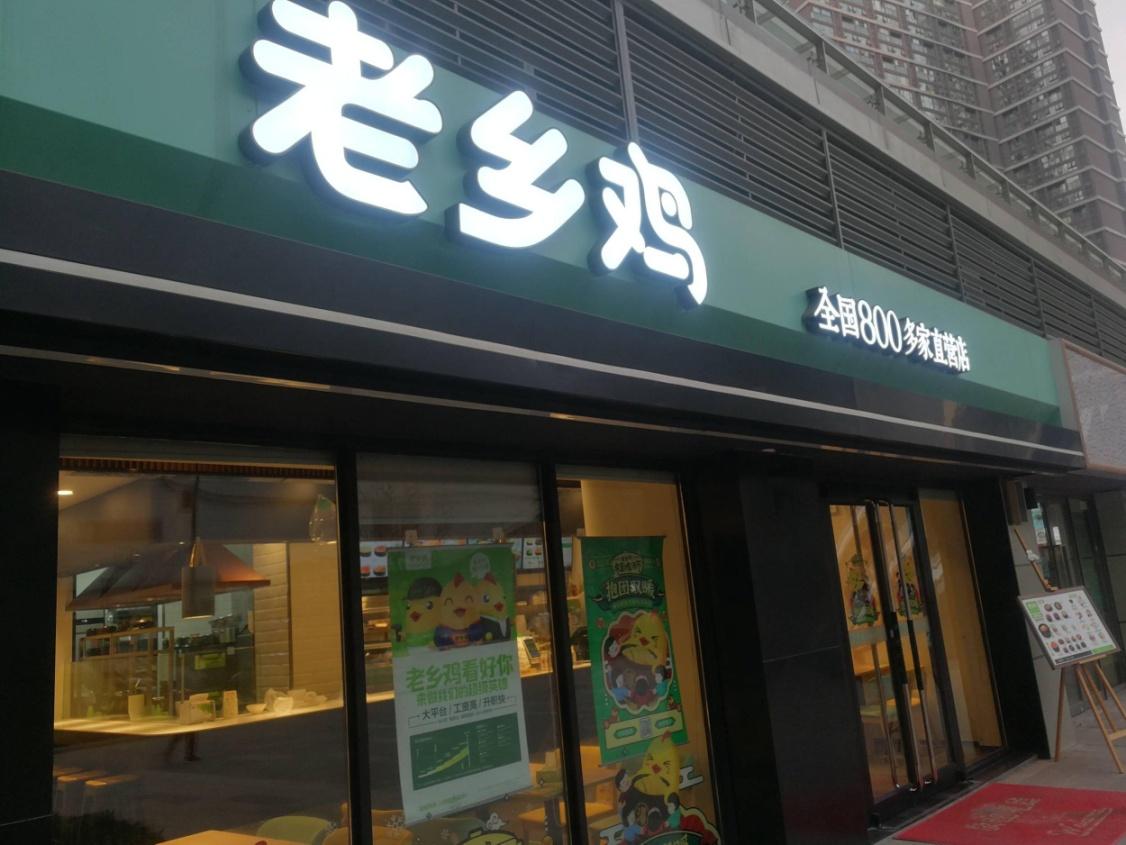 老鄉雞主板IPO獲上交所受理 擬募資12億元