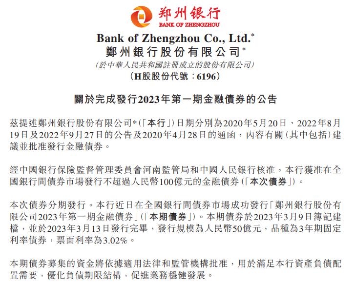鄭州銀行完成2023年第一期金融債發行，票面利率3.02%