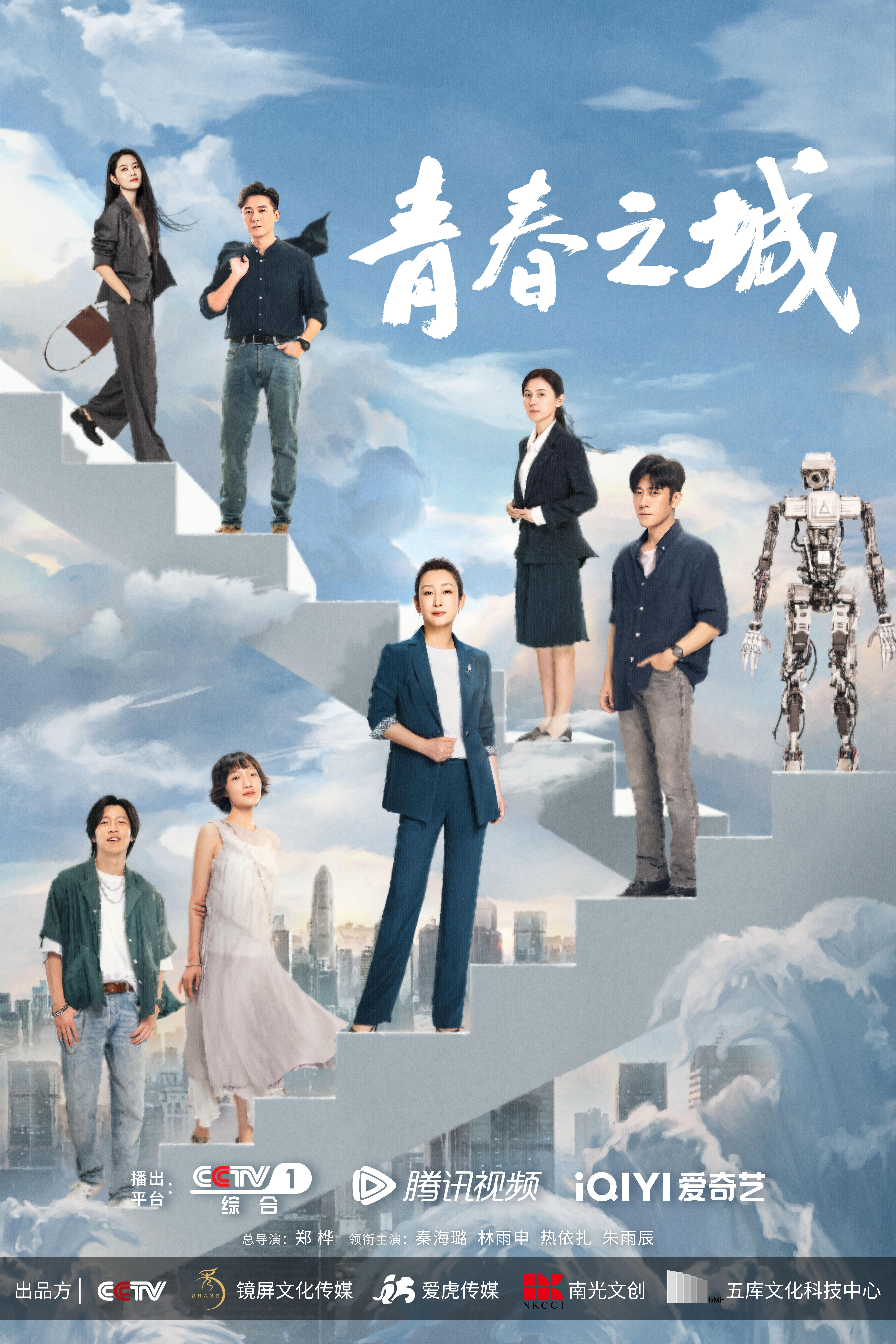 乘風破浪開新局  電視劇《青春之城》CCTV-1開播