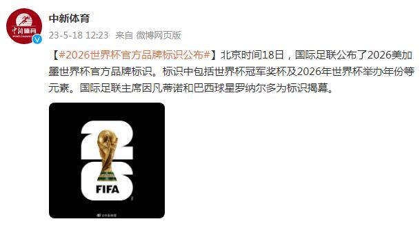 2026世界盃官方品牌標識公佈