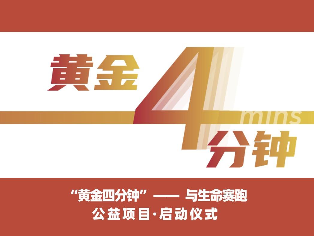 “黃金四分鐘”——與生命賽跑公益項目在京啓動