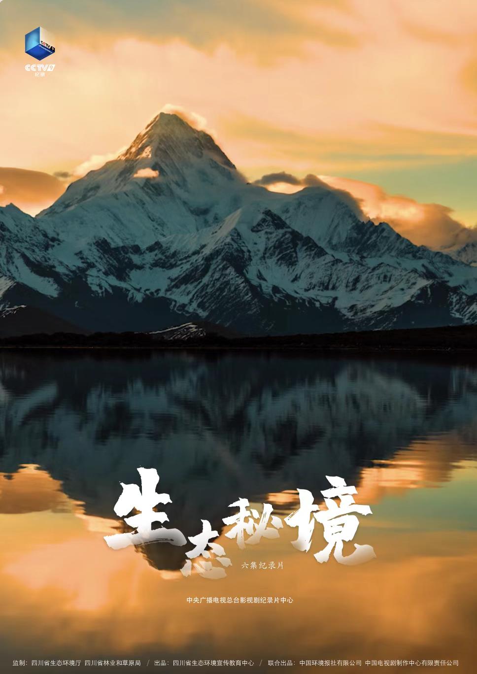 紀錄片《生態祕境》探尋四川最神奇的物種
