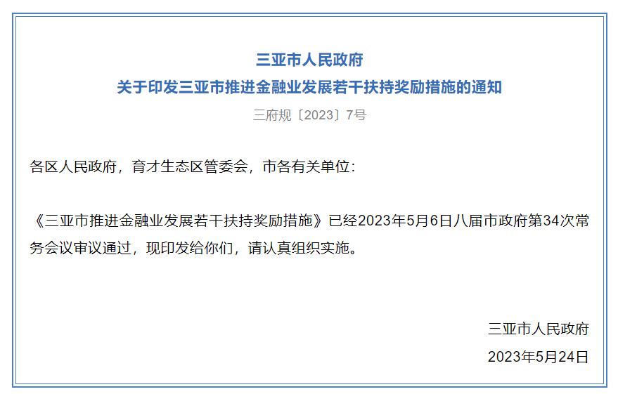 三亞印發《推進金融業發展若干扶持獎勵措施》，最高獎勵5000萬元