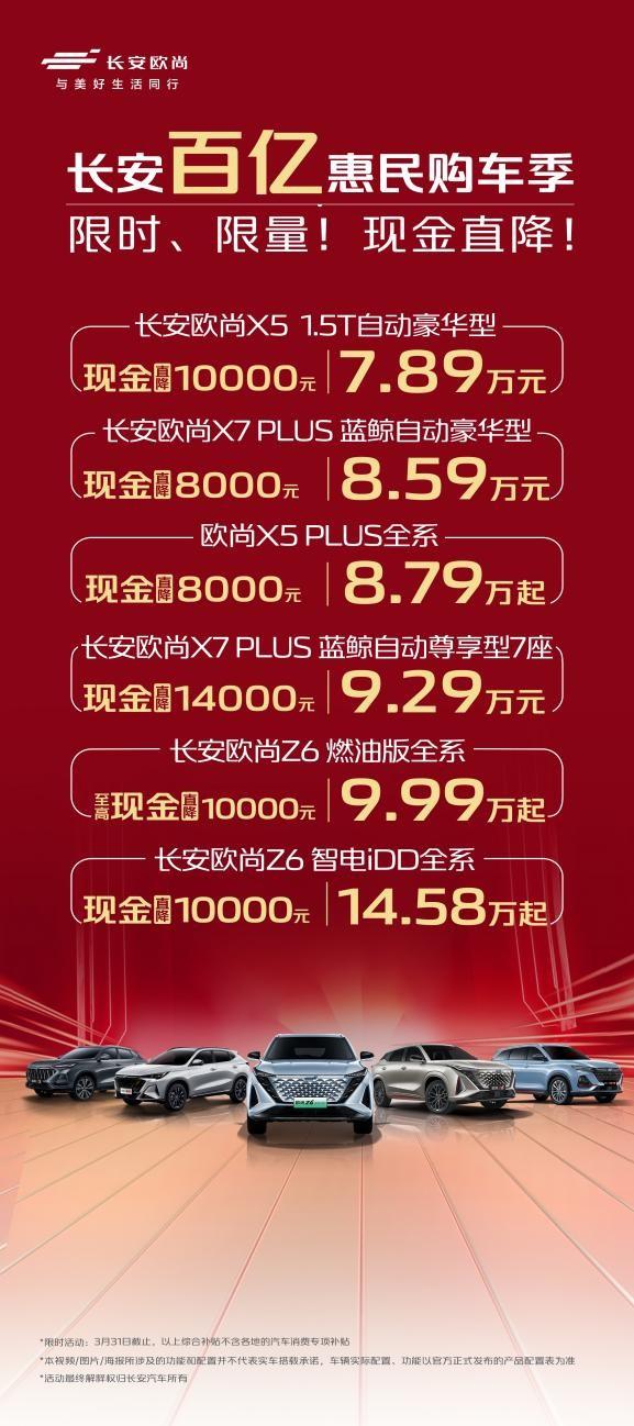 長安百億惠民購車季，歐尚汽車限時、限量，現金直降！