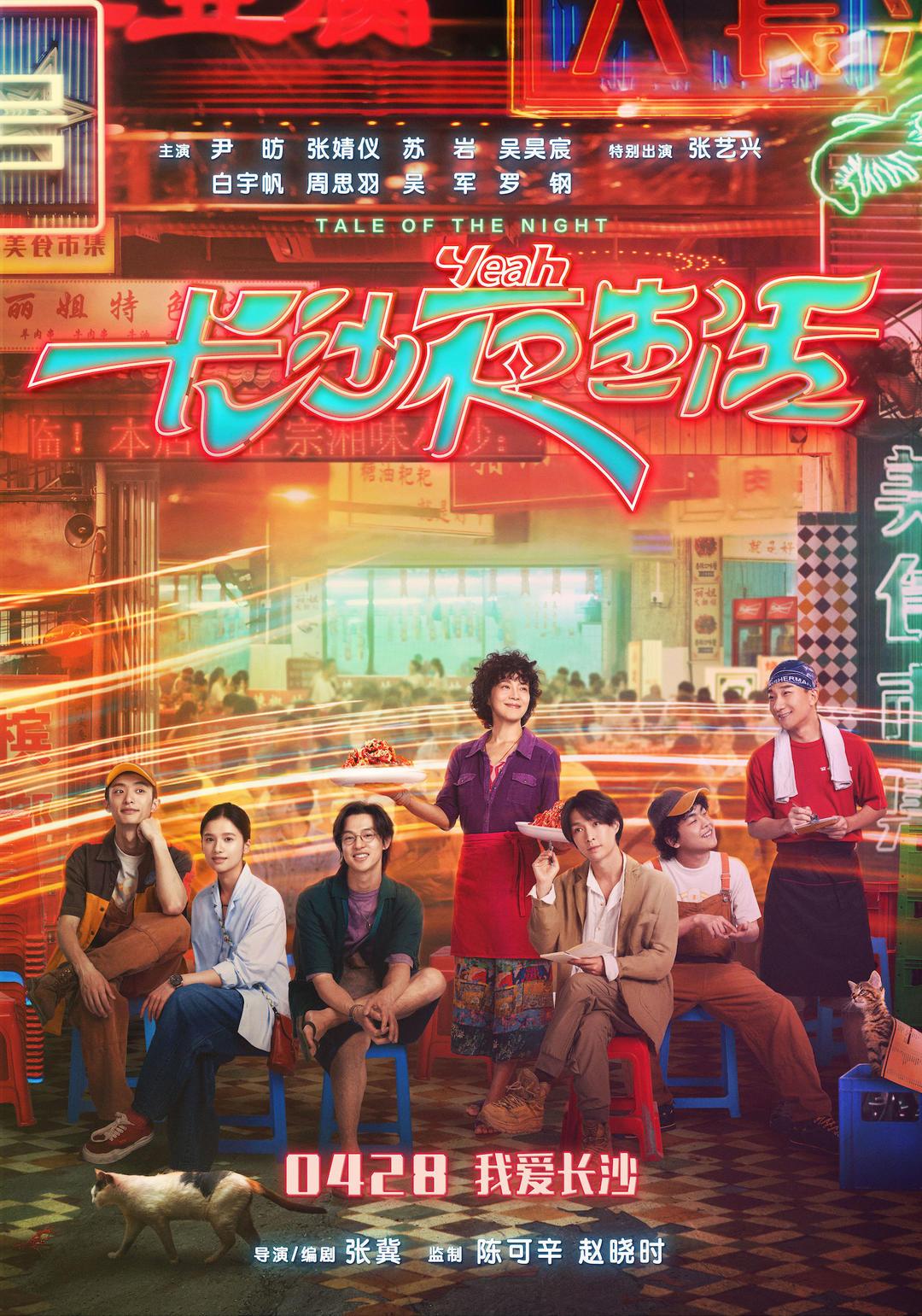 網紅城市首次領銜主演電影，《長沙夜生活》定檔0428