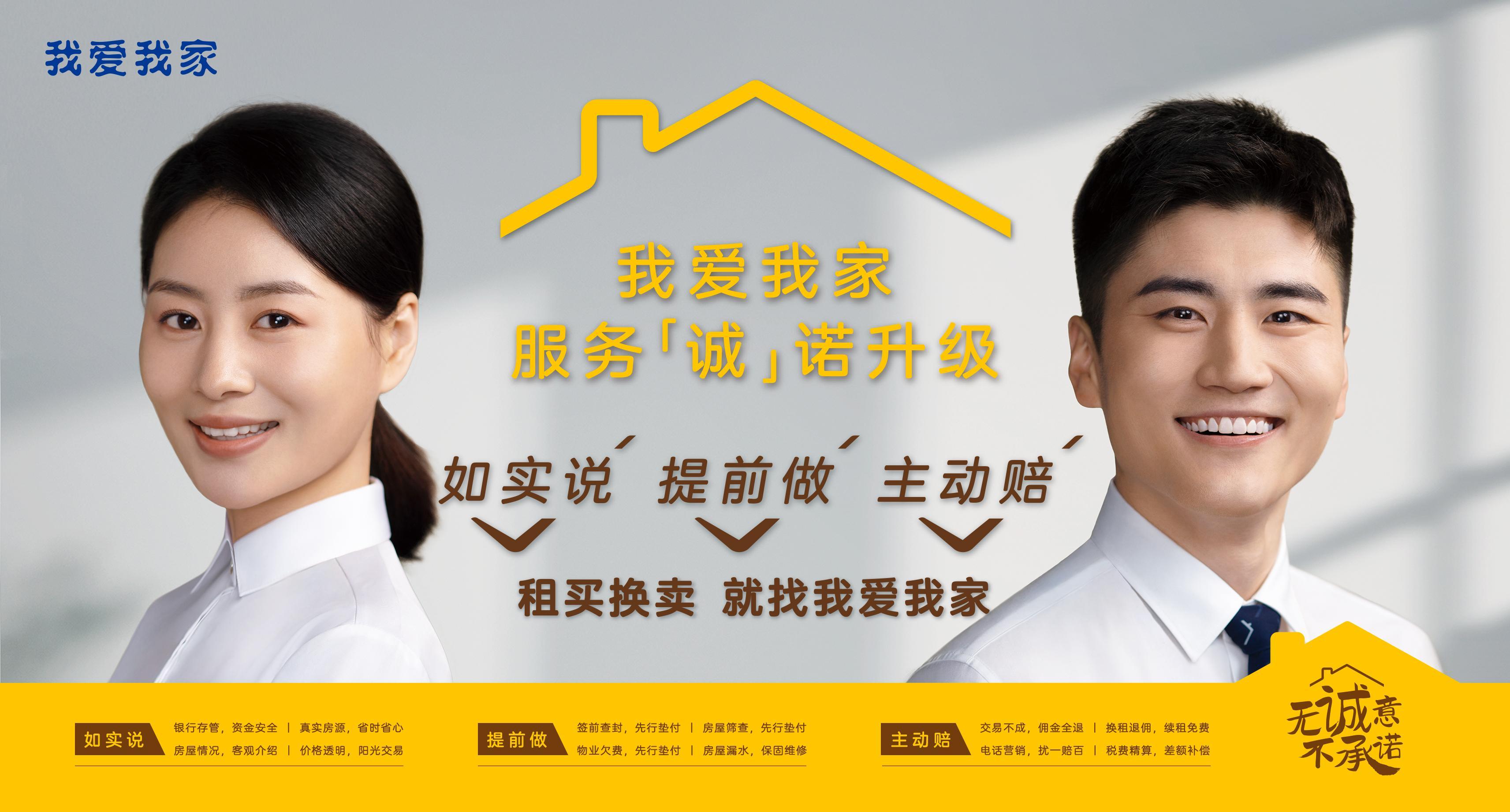 重塑房產經紀服務標準 我愛我家服務承諾全面升級