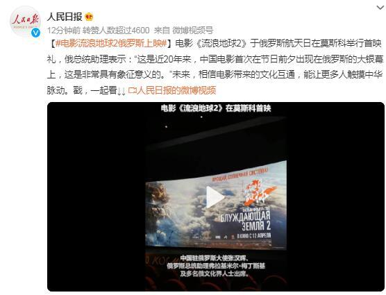 電影《流浪地球2》俄羅斯上映