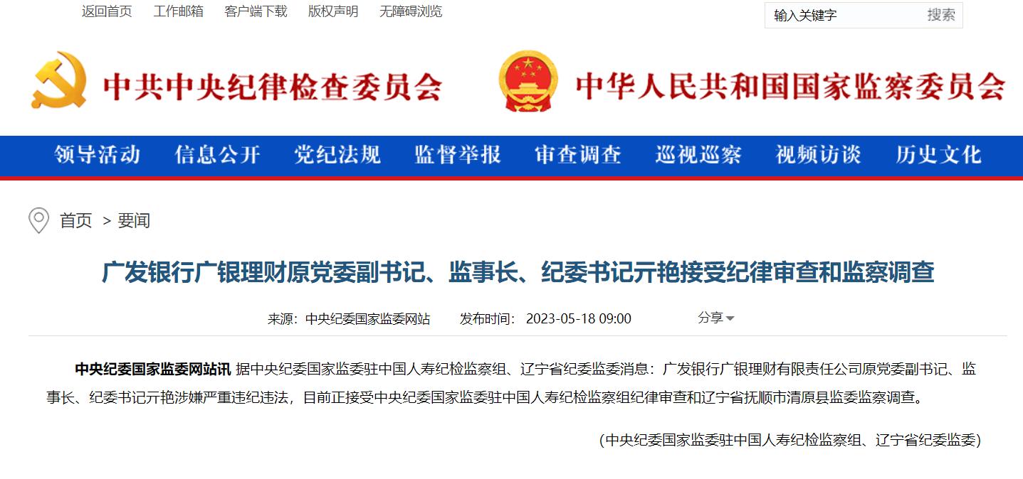 廣發銀行廣銀理財原黨委副書記、監事長、紀委書記亓豔接受審查調查