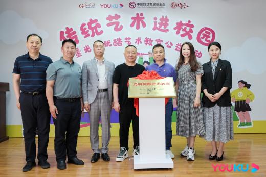 傳承曲藝文化 “光明優酷藝術教室”落地北京昌平黑山寨學校