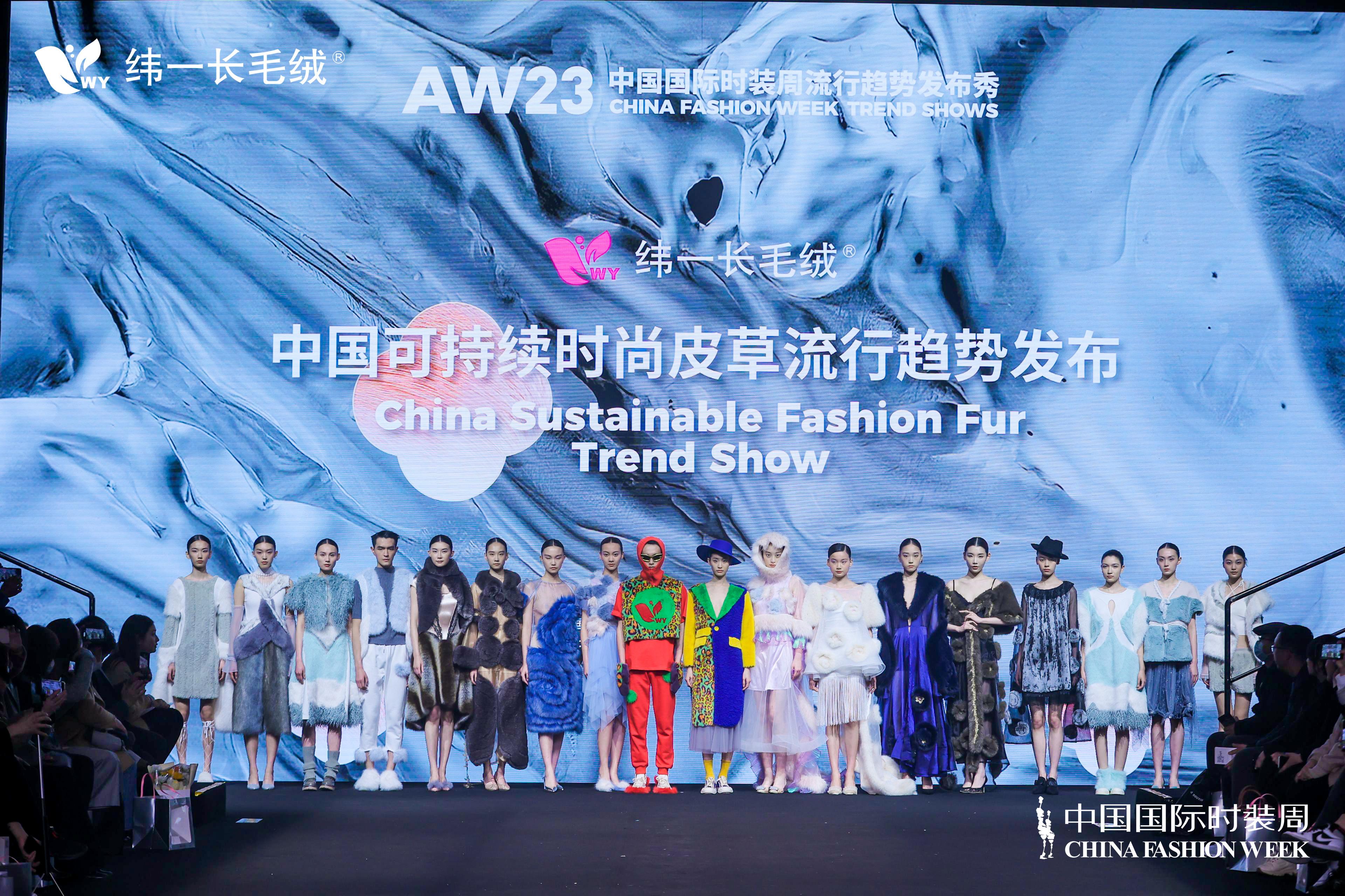 緯一 | 中國可持續時尚皮草流行趨勢發佈：探索時尚新發展