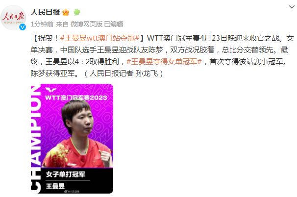 祝賀！王曼昱WTT澳門站奪冠