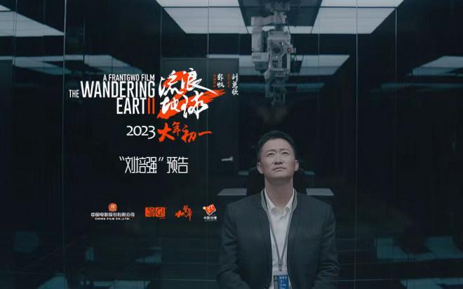 《流浪地球2》曝角色預告 吳京劉德華陷末日危機