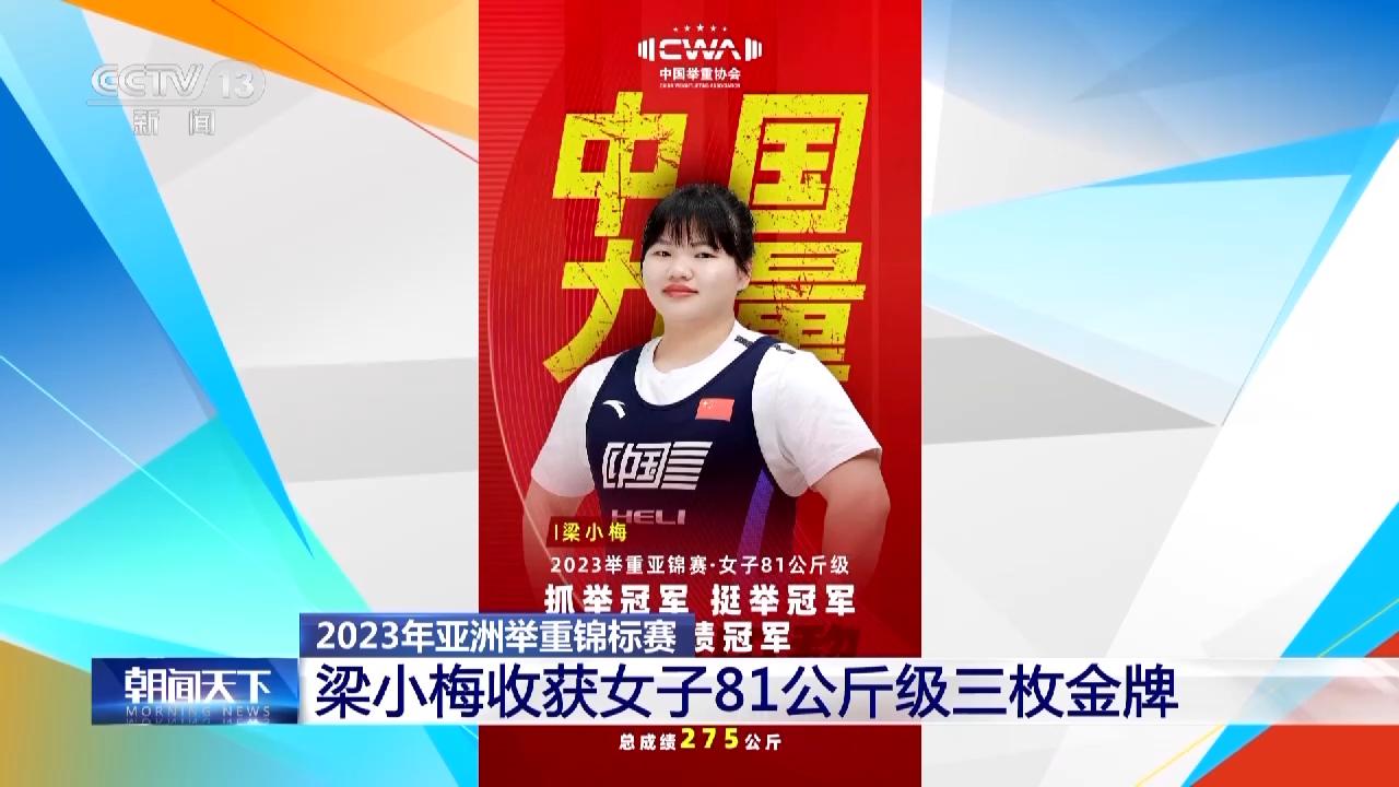 2023年亞洲舉重錦標賽中國選手改寫三項世界紀錄