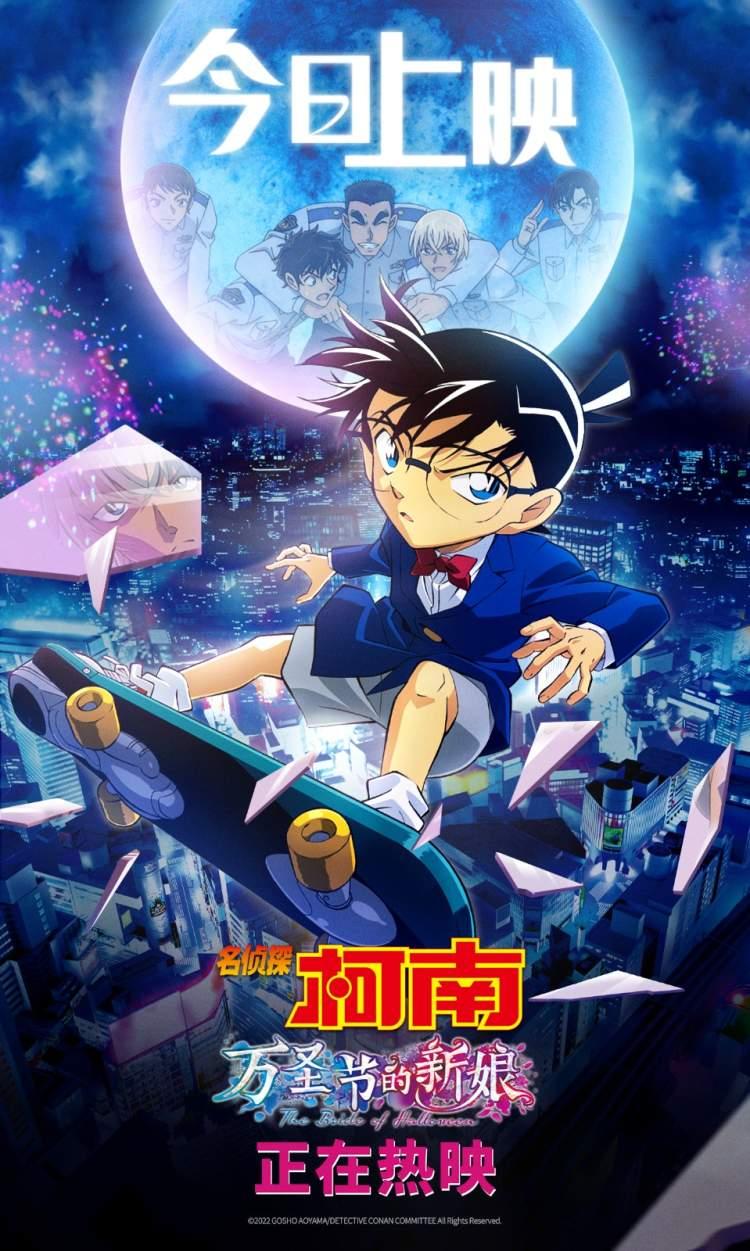 《名偵探柯南：萬聖節的新娘》今日上映