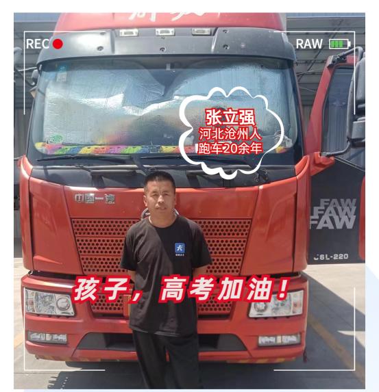 中交興路大卡里程捐，爲高考學子加油，助學子圓夢