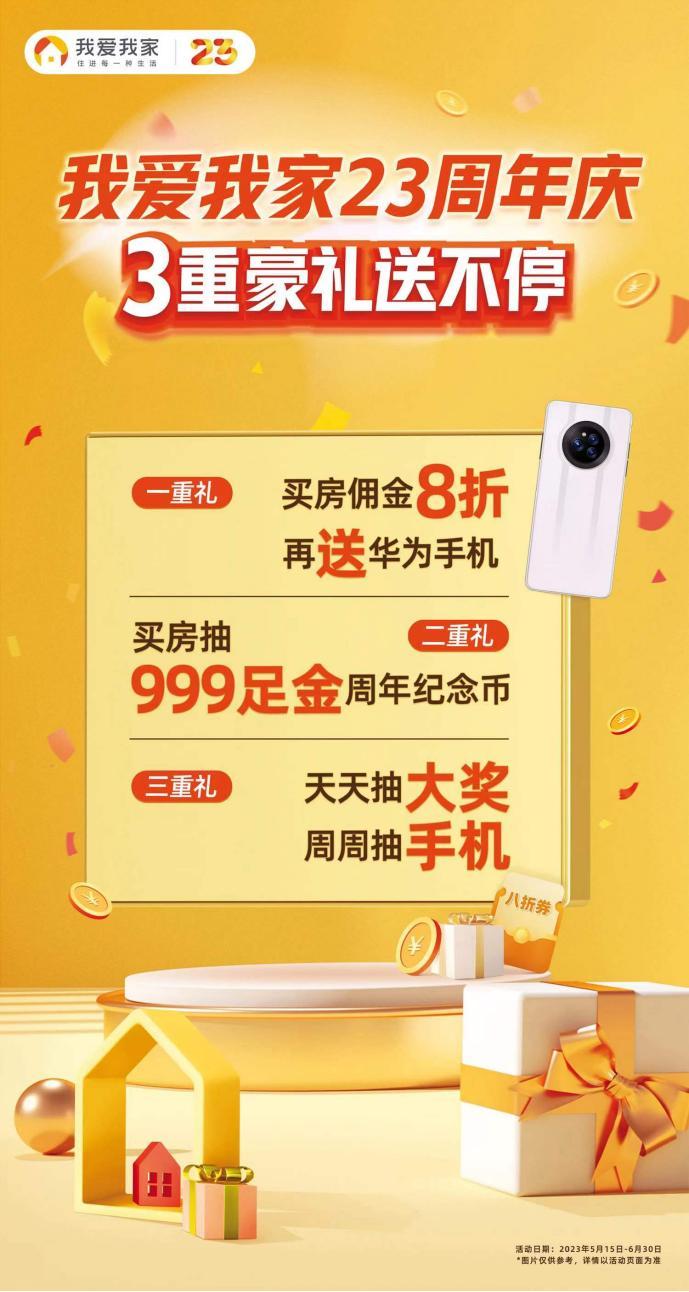 我愛我家23週年慶 三重豪禮感恩回饋消費者