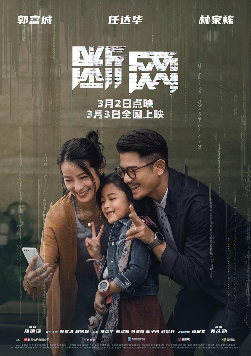 《斷網》發佈關係海報 郭富城林家棟詮釋親情羈絆