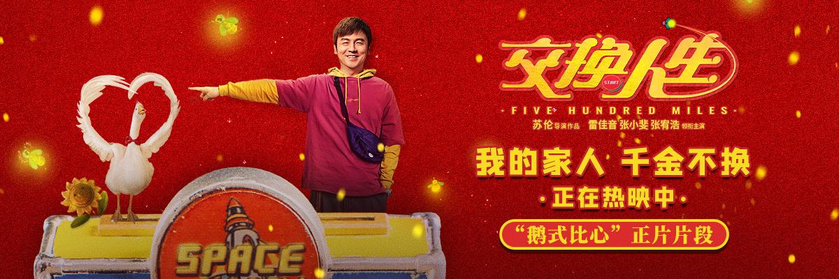 《交換人生》曝片段 雷佳音變身大鵝向張小斐比心