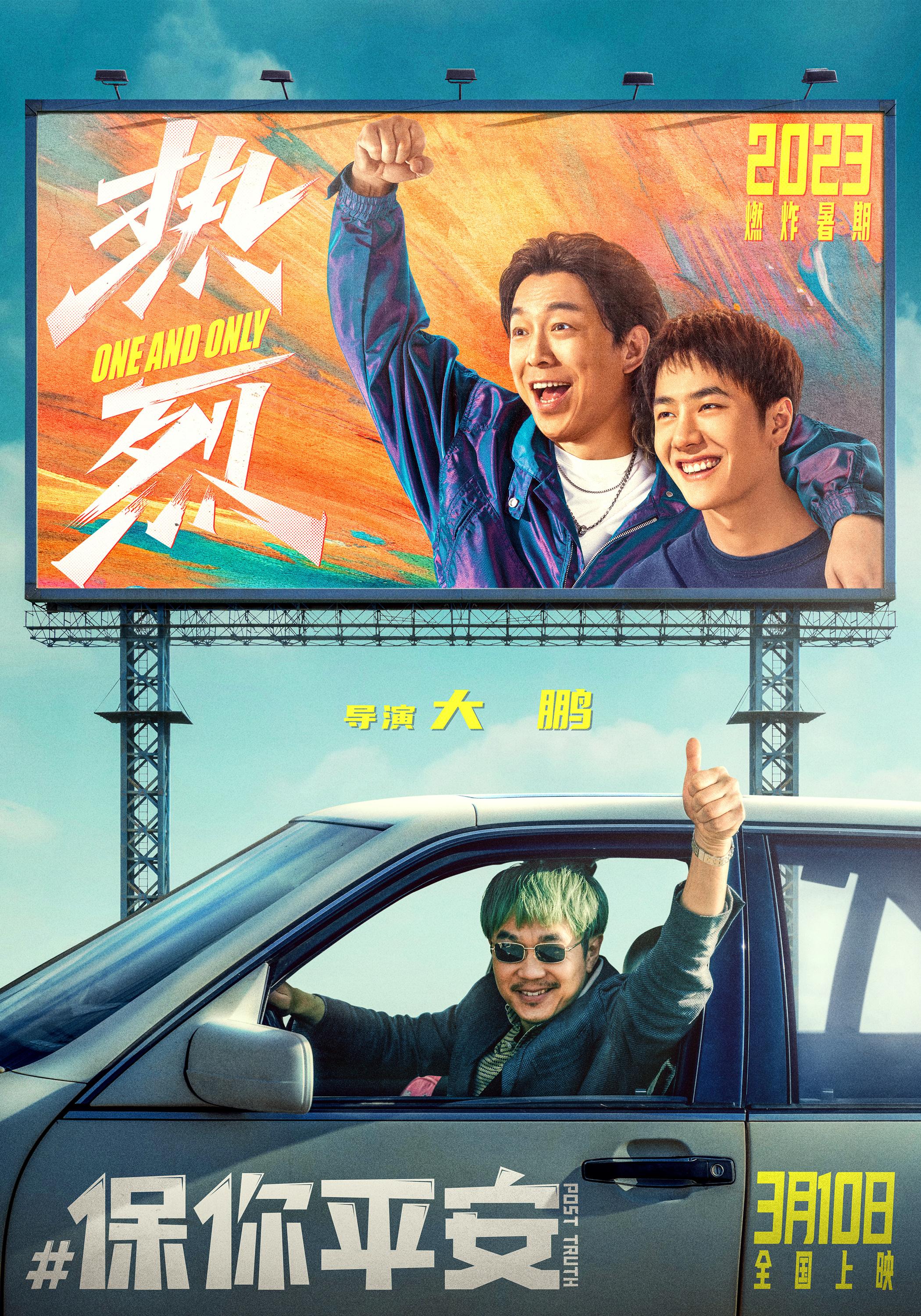 大鵬新片定檔 《熱烈》《保你平安》發聯名海報