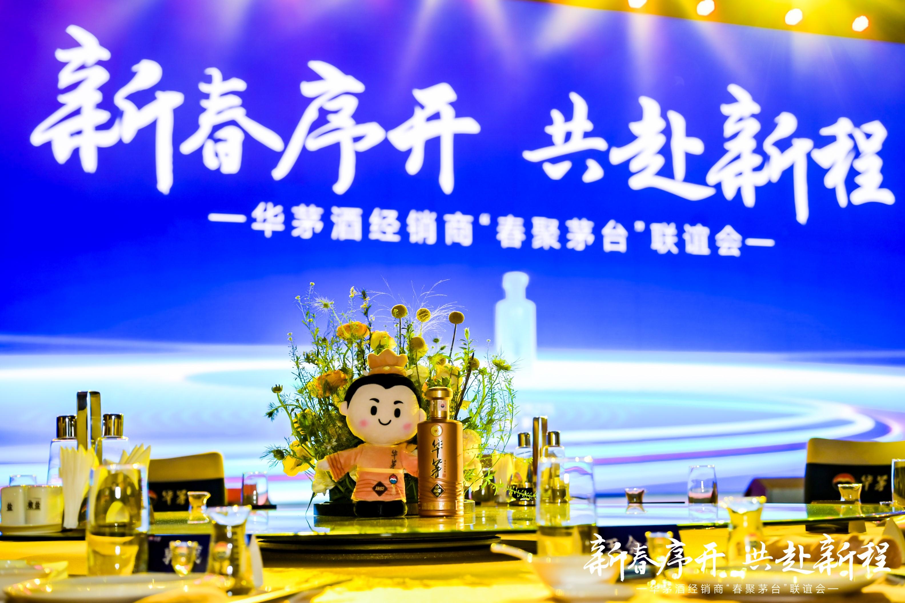 向美而行！華茅酒經銷商“春聚茅臺”聯誼會圓滿舉行