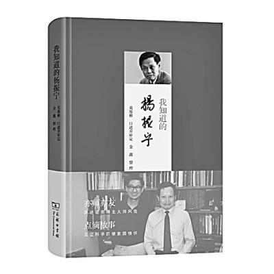 讀《我知道的楊振寧》：真實的憶述 感人的際遇