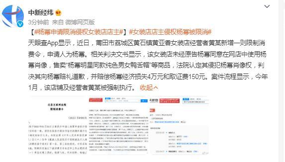 楊冪申請限消侵權女裝店店主 店鋪及經營者被強制執行
