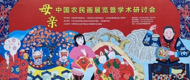 《母親》中國農民畫展暨《鄉村文化振興與農民畫創新發展》學術研討會啓幕