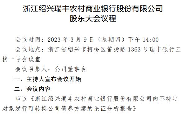 瑞豐銀行擬發行不超過50億元可轉債，補充核心一級資本