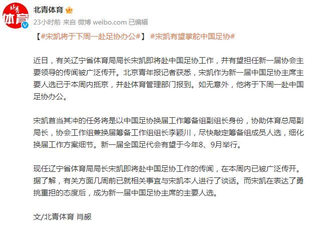 宋凱將於下週一赴足協辦公 有望掌舵中國足協