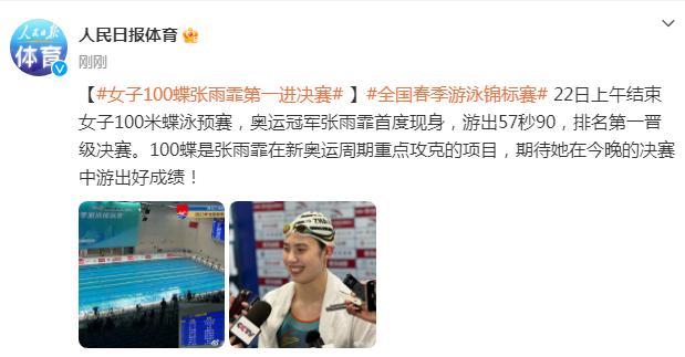 全國春季游泳錦標賽：女子100米蝶泳張雨霏排名第一晉級決賽
