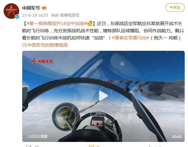 第一視角圍觀殲-16空中加油