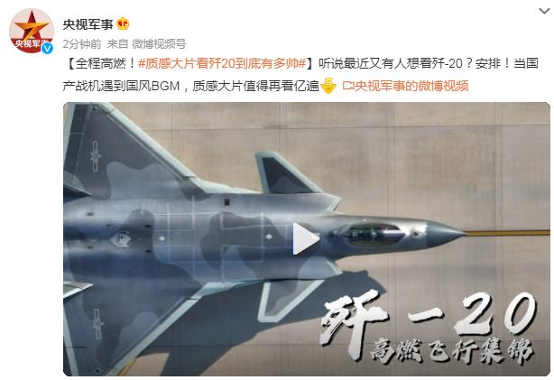 全程高燃！質感大片看殲20到底有多帥