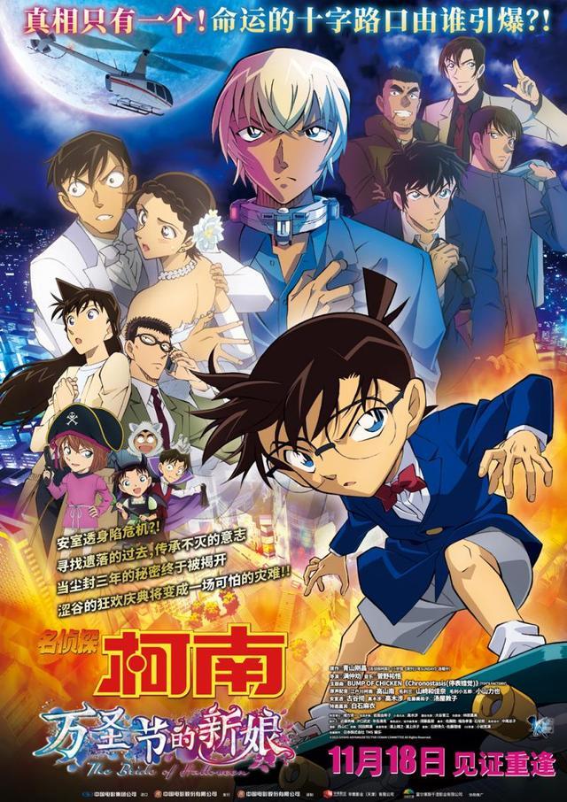 《名偵探柯南：萬聖節的新娘》定檔11月18日