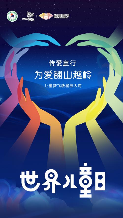 傳愛「童」行丨爲愛翻山越嶺
