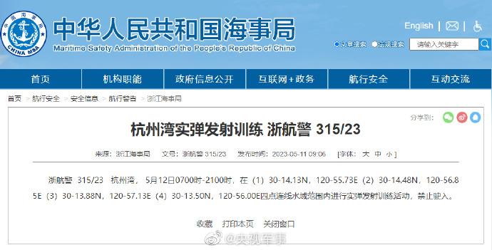 航行警告！杭州灣部分水域進行實彈發射訓練活動，禁止駛入