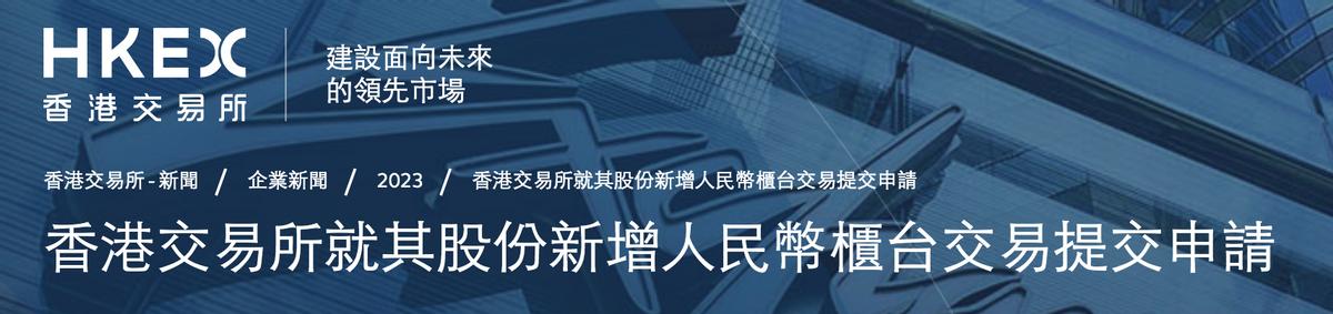 港交所：已就港交所股份交易增設人民幣櫃檯提交申請