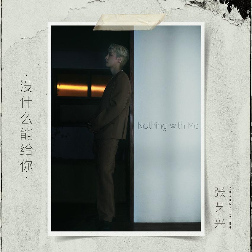 張藝興全新單曲《沒什麼能給你》正式上線